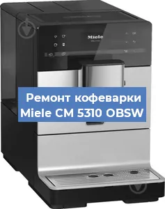 Ремонт кофемашины Miele CM 5310 OBSW в Новосибирске